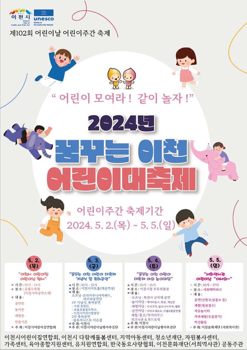 2024년 꿈꾸는 이천 어린이 대축제 홍포 포스터.jpg