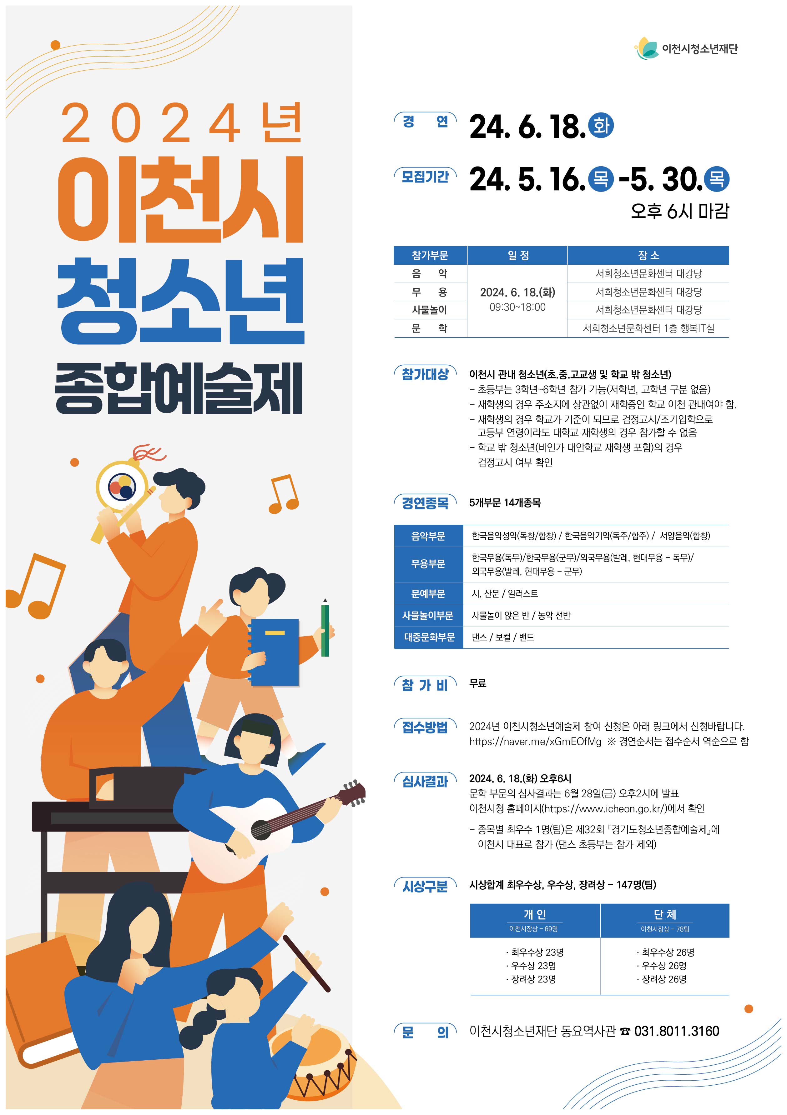 경기도이천교육지원청 교육과_2024 이천시 청소년예술제 포스터(최종수정본).jpg