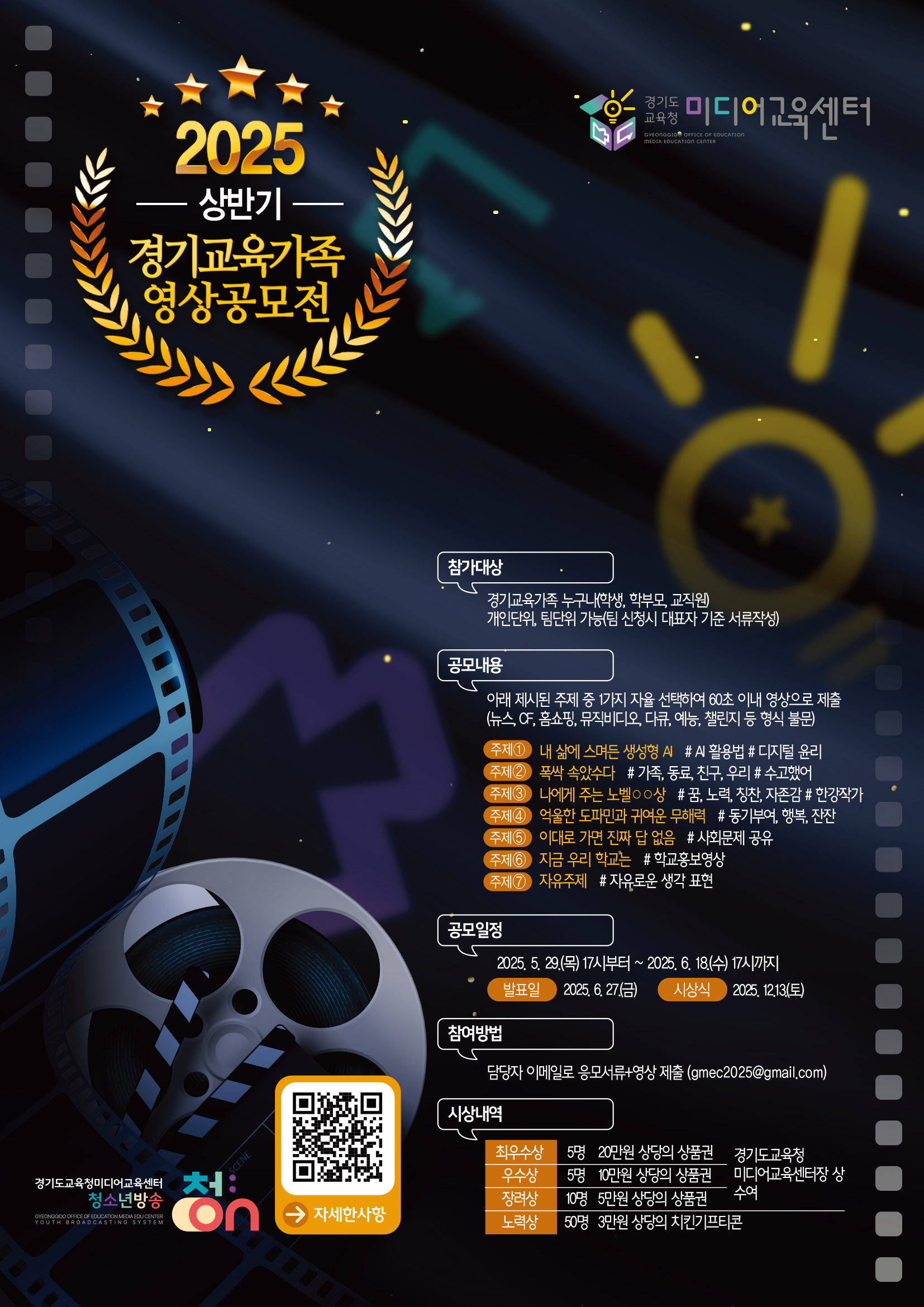경기도교육청미디어교육센터 청소년미디어운영부_경기교육가족 영상공모전_포스터(A4).jpg