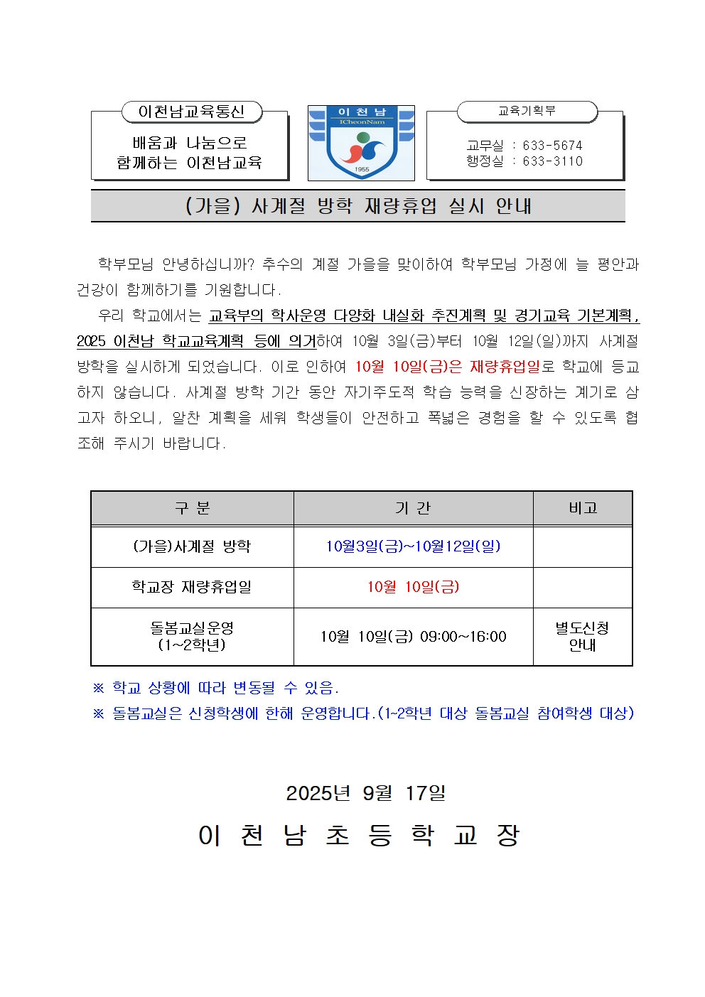 2025 학교장 재량휴업일 (가을사계절 방학) 안내장001.jpg