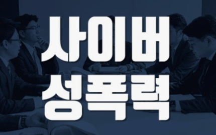 성폭력 교육청 사이버 신고센터